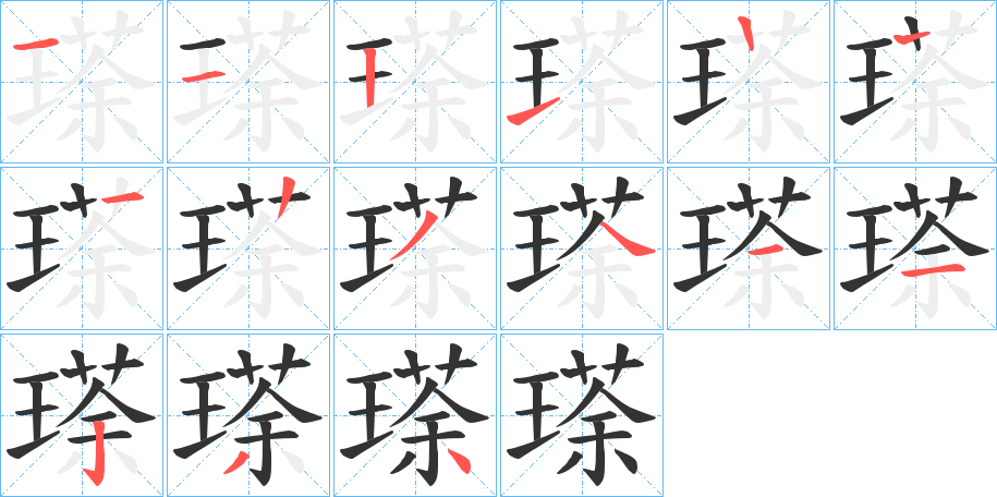 瑹字的笔顺