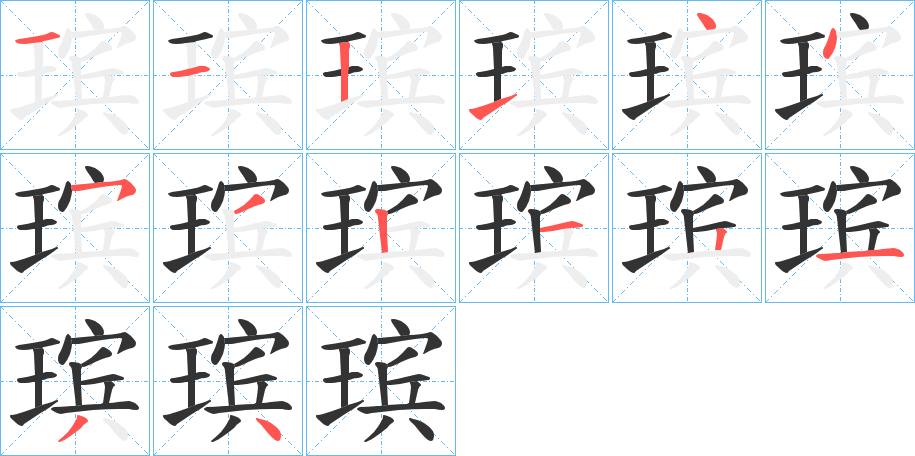 瑸字的笔顺