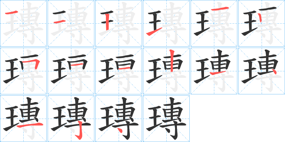 瑼字的笔顺