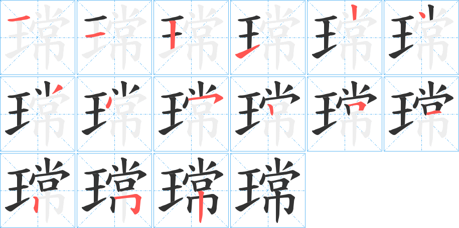 瑺字的笔顺