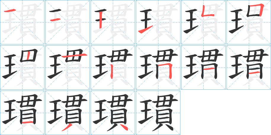 瑻字的笔顺