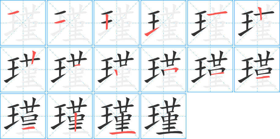 瑾字的笔顺