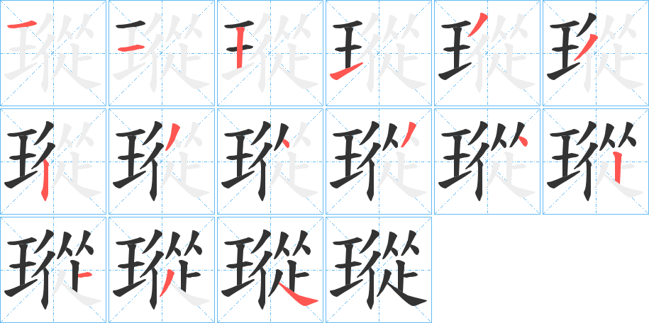瑽字的笔顺