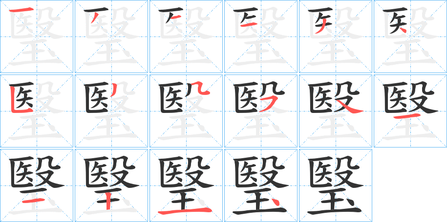 瑿字的笔顺