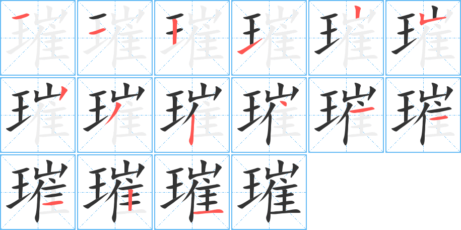 璀字的笔顺