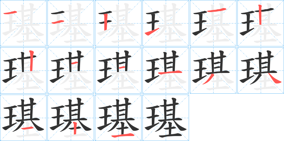 璂字的笔顺
