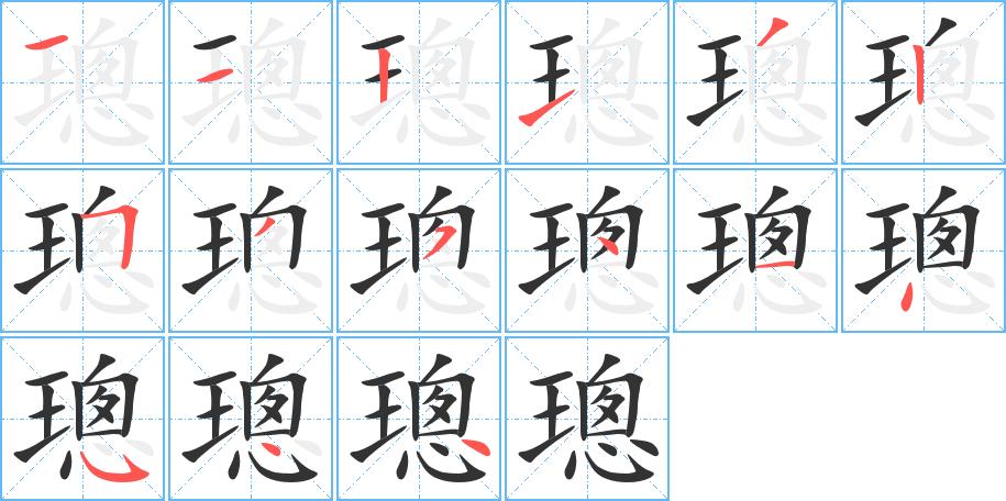 璁字的笔顺