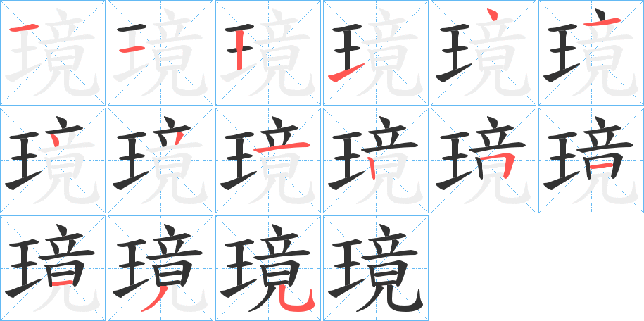 璄字的笔顺