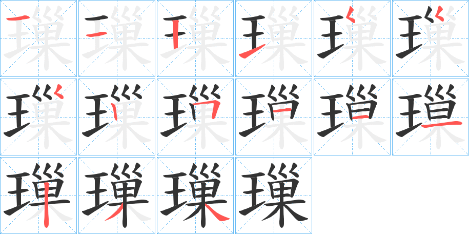 璅字的笔顺