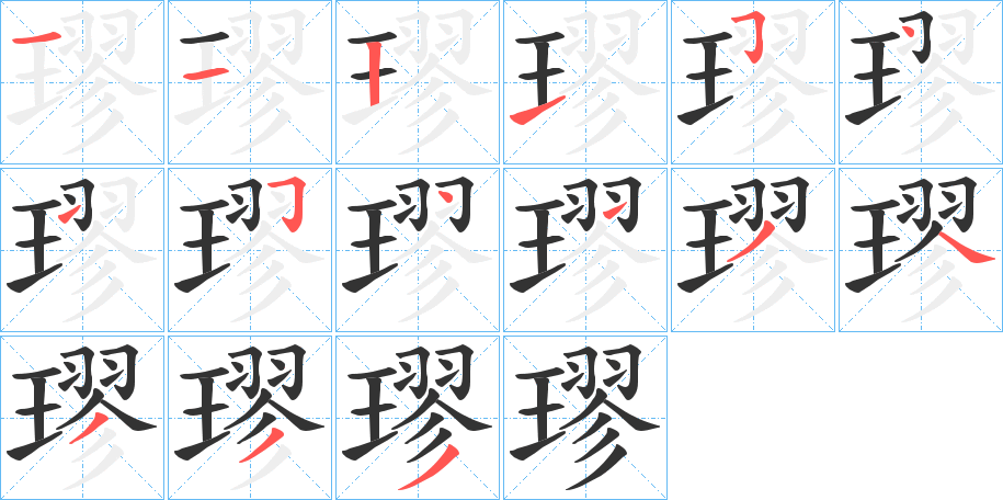 璆字的笔顺