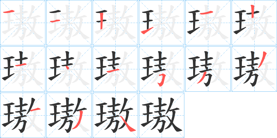 璈字的笔顺