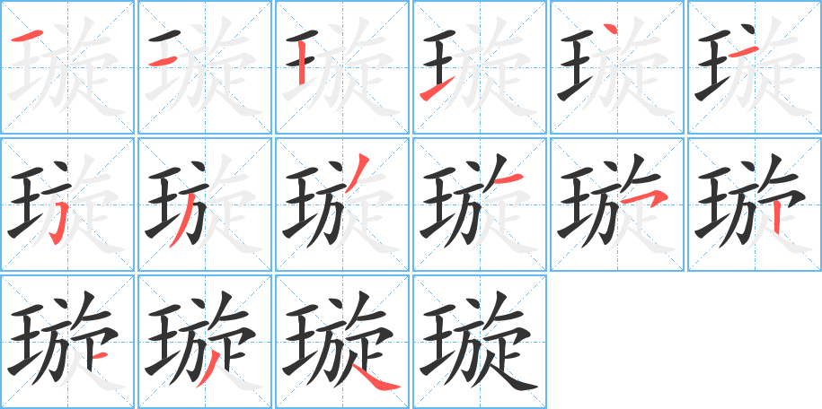 璇字的笔顺