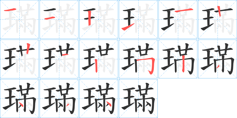 璊字的笔顺