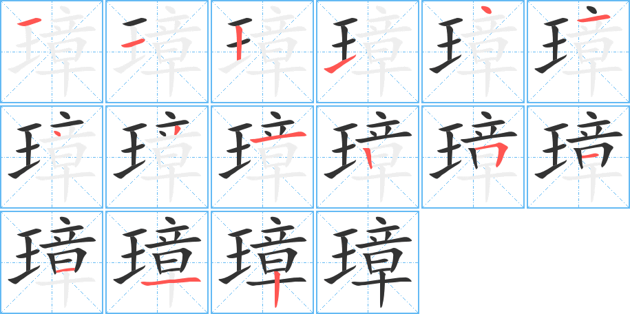 璋字的笔顺