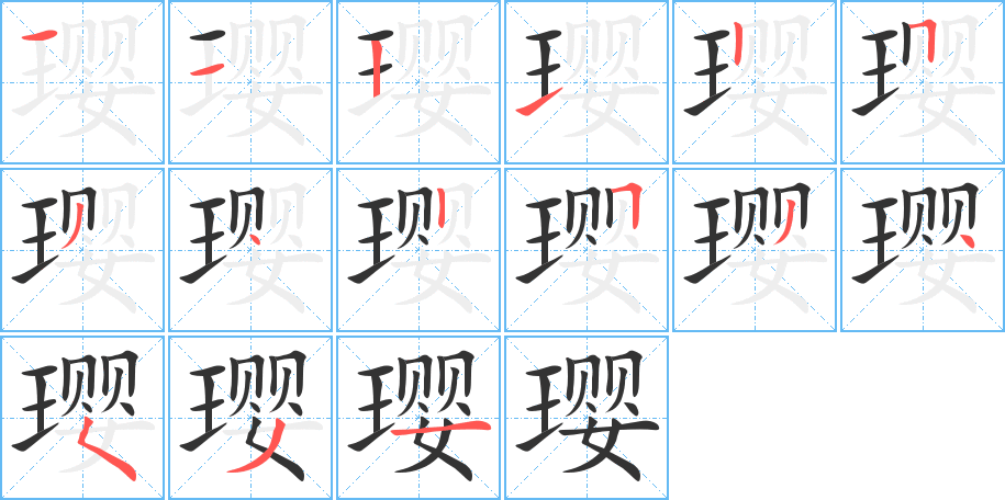 璎字的笔顺