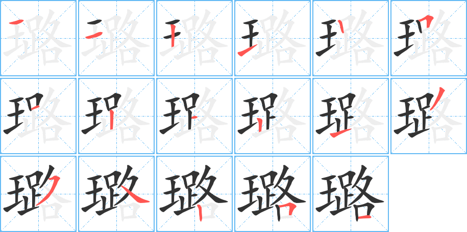 璐字的笔顺