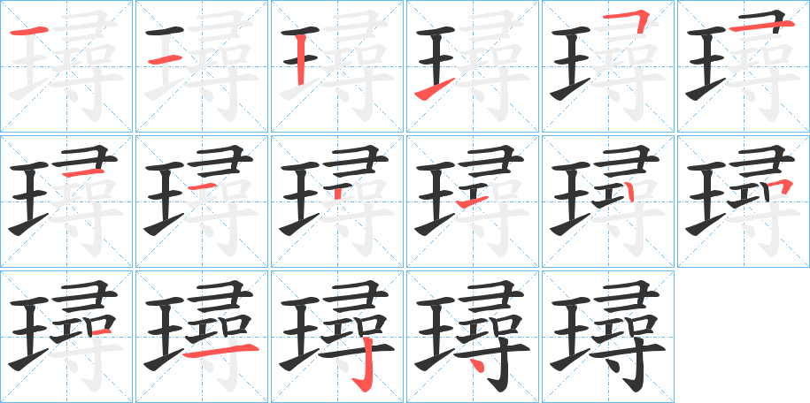 璕字的笔顺