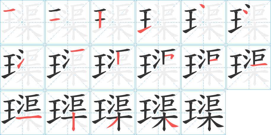 璖字的笔顺