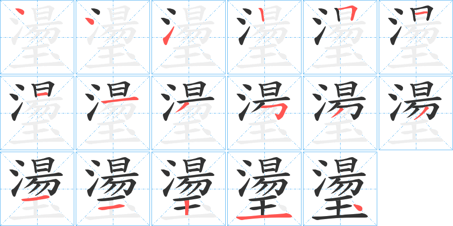 璗字的笔顺