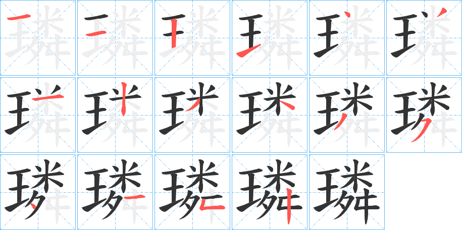 璘字的笔顺