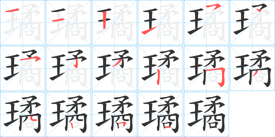璚字的笔顺