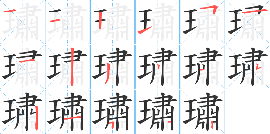 璛字的笔顺