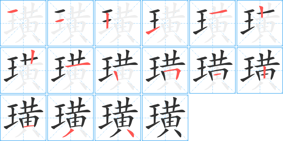 璜字的笔顺