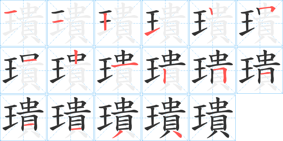 璝字的笔顺