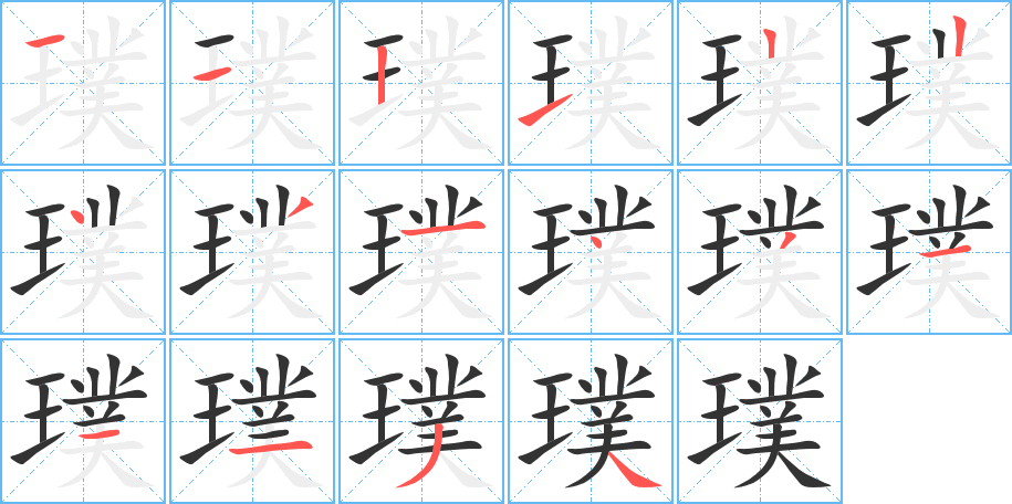 璞字的笔顺