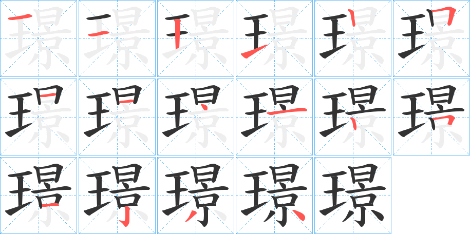 璟字的笔顺