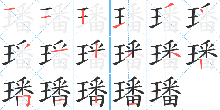 璠字的笔顺