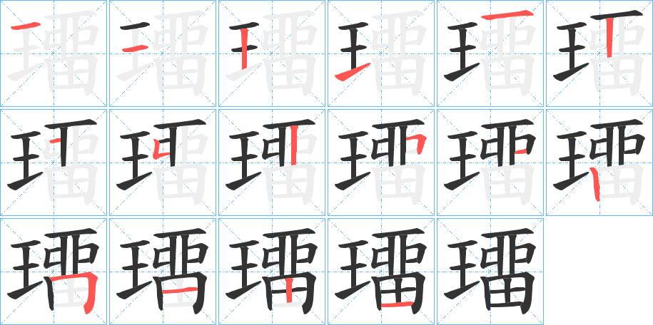 璢字的笔顺