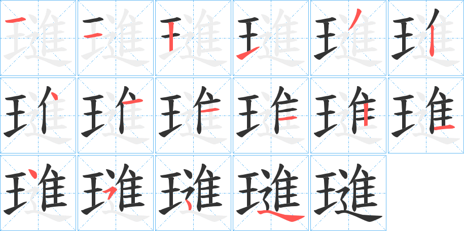 璡字的笔顺