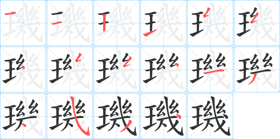 璣字的笔顺