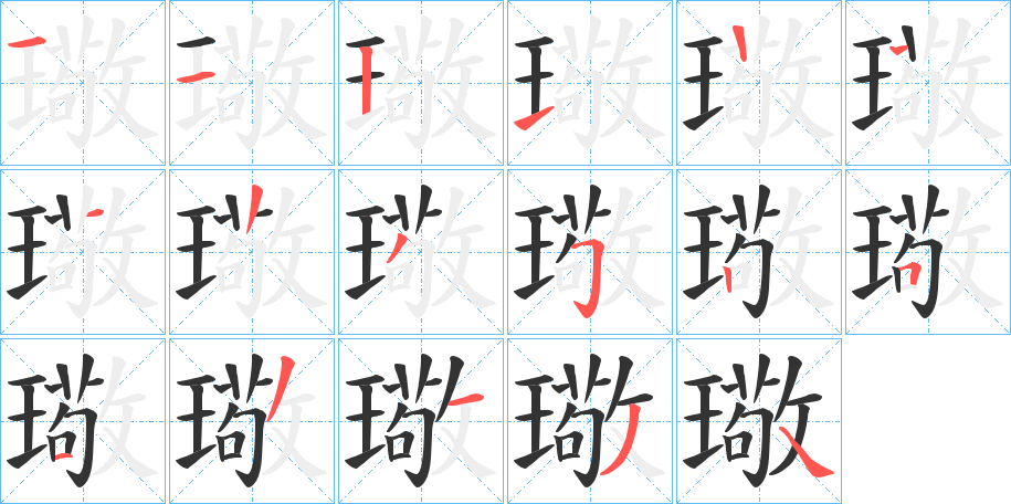 璥字的笔顺