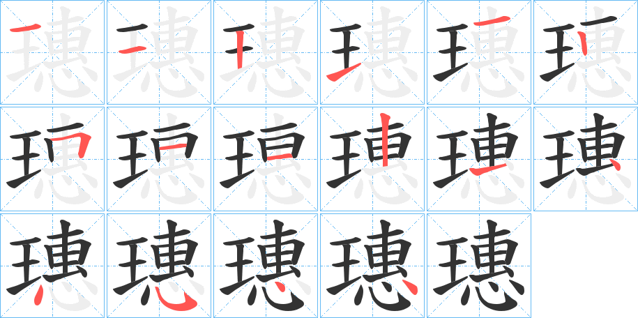 璤字的笔顺