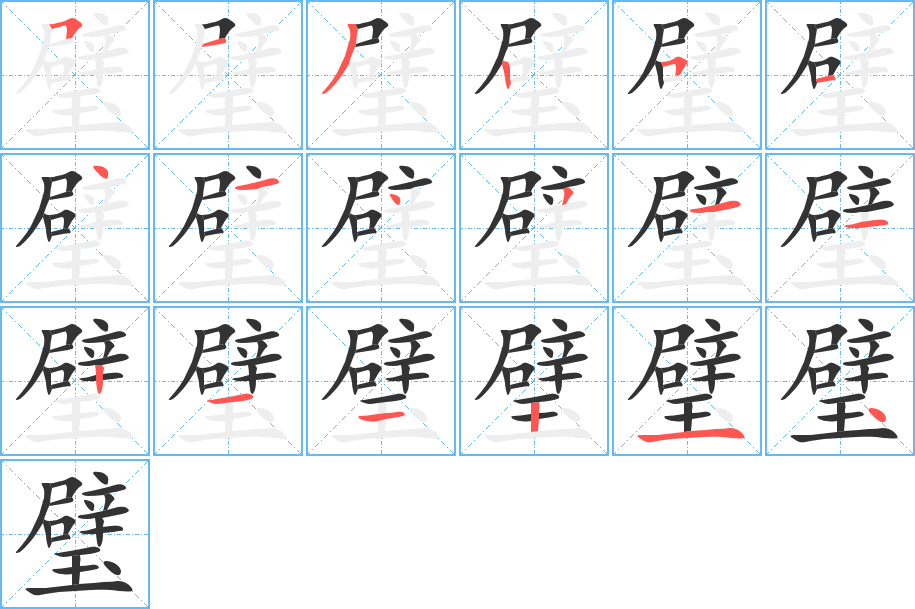 璧字的笔顺