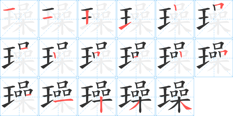 璪字的笔顺