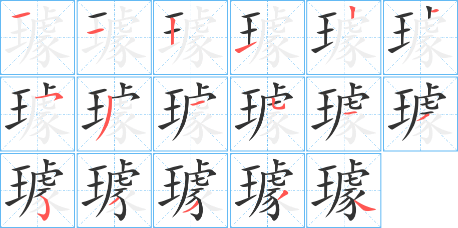 璩字的笔顺