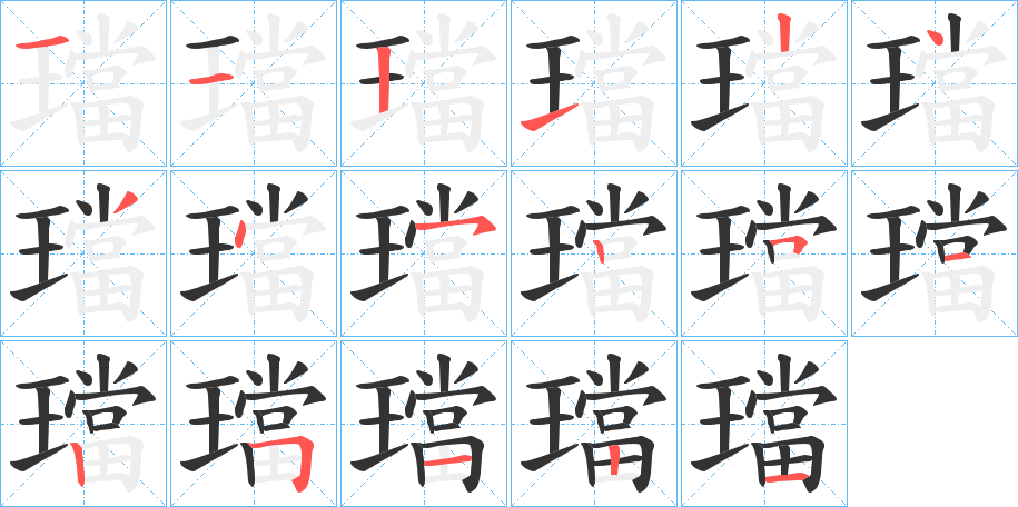 璫字的笔顺