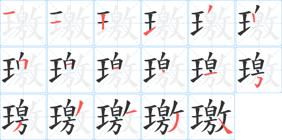 璬字的笔顺