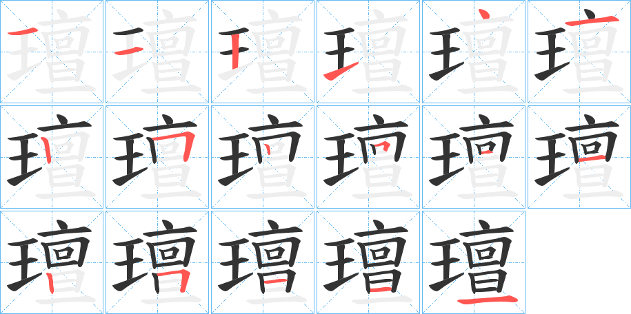 璮字的笔顺
