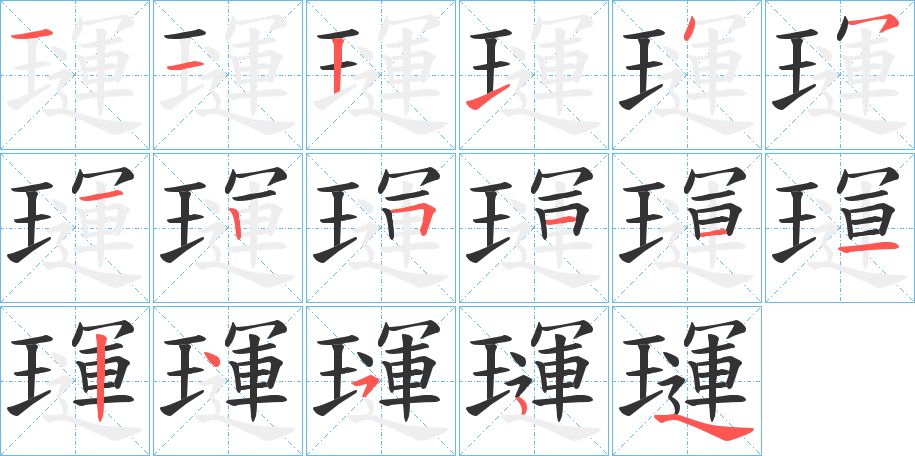 璭字的笔顺