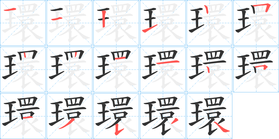 環字的笔顺