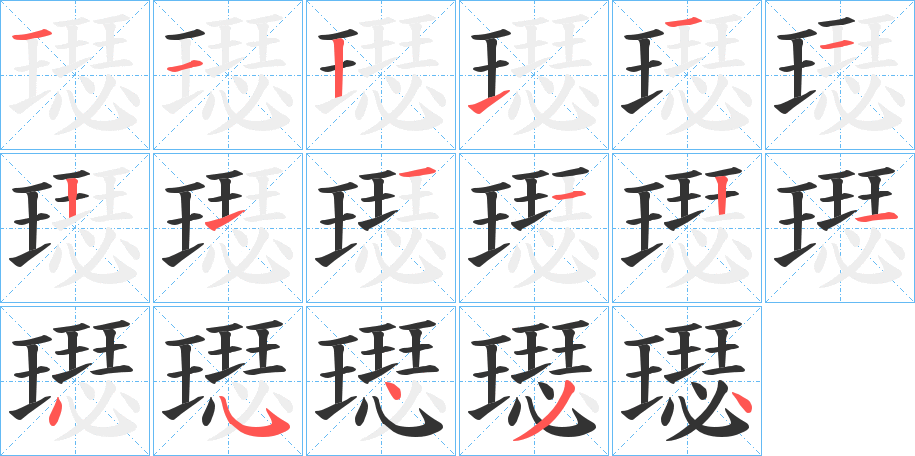 璱字的笔顺