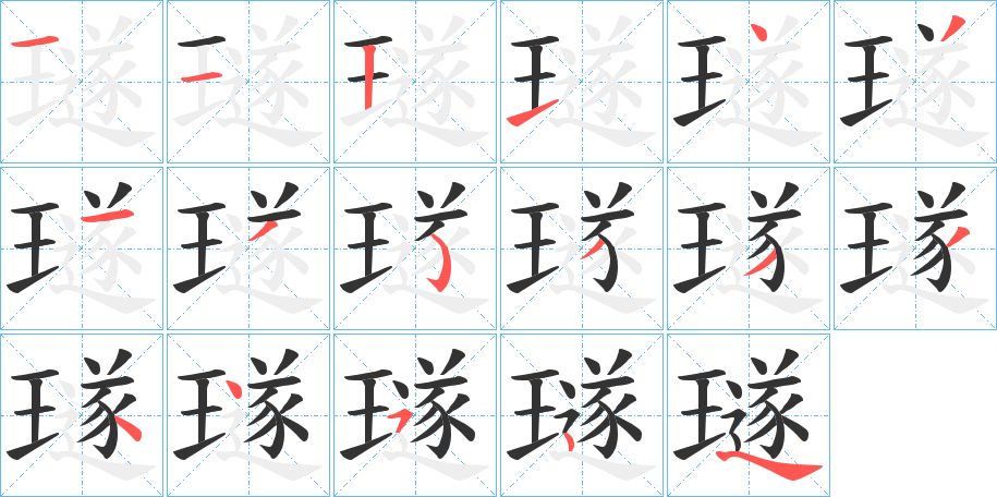 璲字的笔顺
