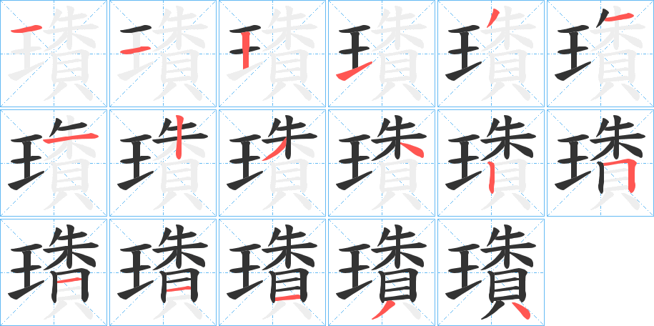 璳字的笔顺