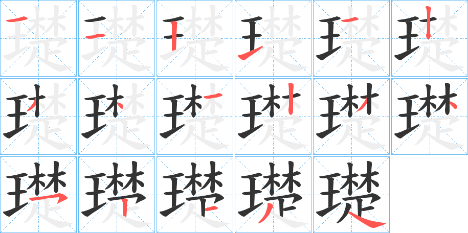 璴字的笔顺