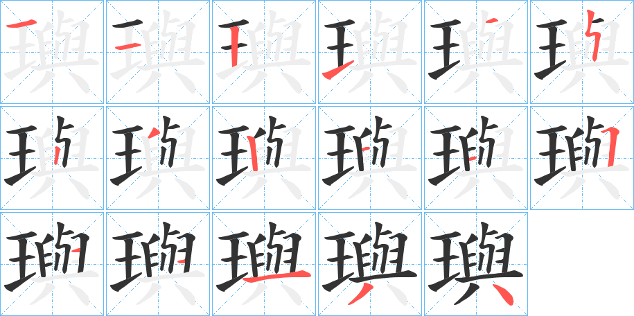 璵字的笔顺