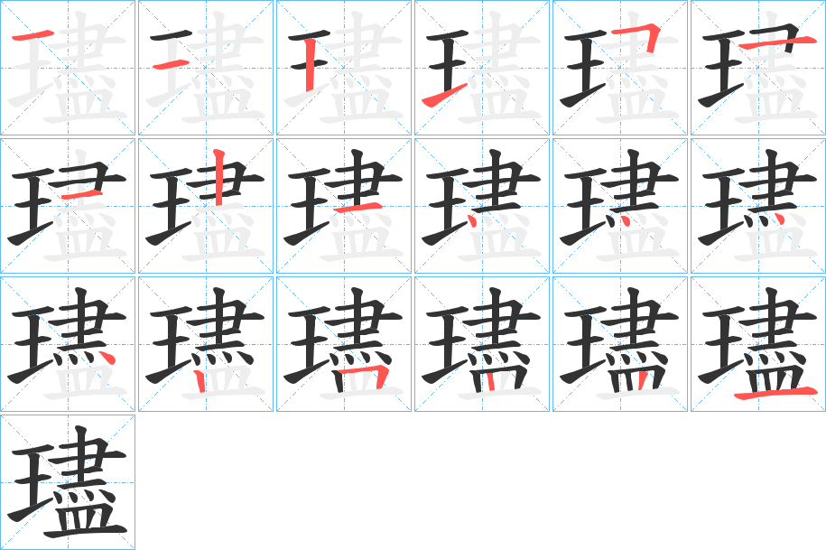 璶字的笔顺